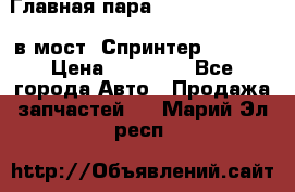 Главная пара 37/9 A6023502939 в мост  Спринтер 413cdi › Цена ­ 35 000 - Все города Авто » Продажа запчастей   . Марий Эл респ.